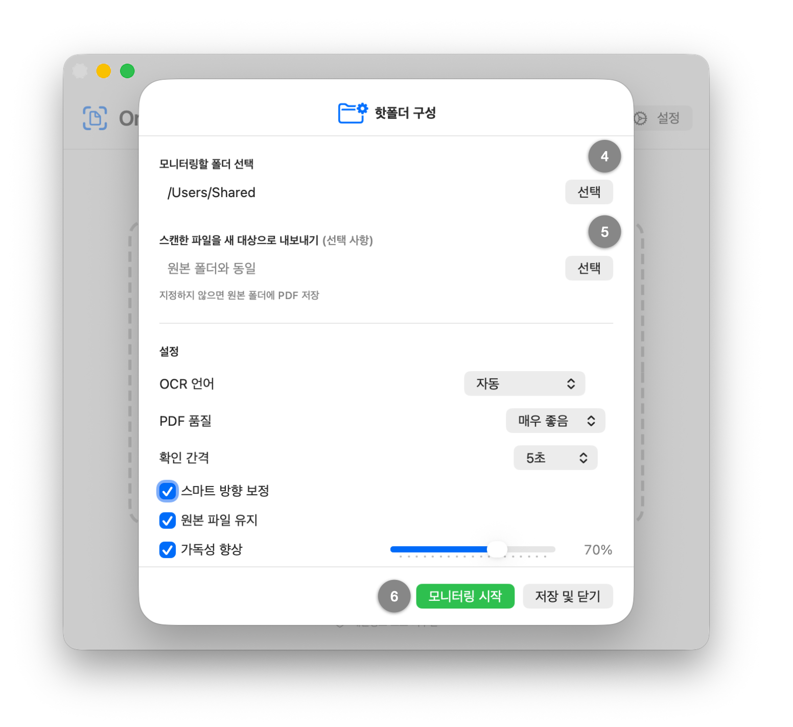 폴더 선택, OCR 설정 및 모니터링 시작 버튼이 표시된 핫폴더 구성 창