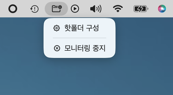 핫폴더 구성 및 모니터링 중지 메뉴 항목이 표시된 macOS 메뉴 막대의 핫폴더 아이콘