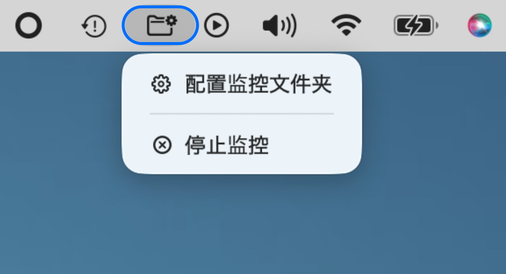 macOS 菜单栏中的监控文件夹图标，包含配置监控文件夹和停止监控菜单项