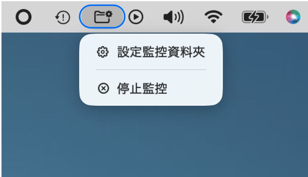 macOS 選單列中的監控資料夾圖示，附有設定監控資料夾和停止監控選單項目