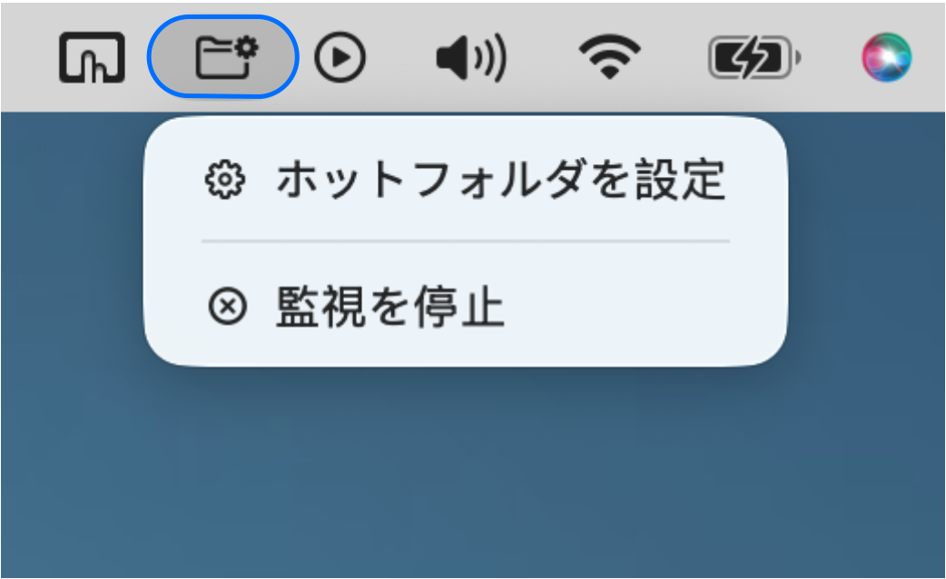 macOSメニューバー上のホットフォルダアイコン。「ホットフォルダを設定」および「監視を停止」メニュー項目が表示されています